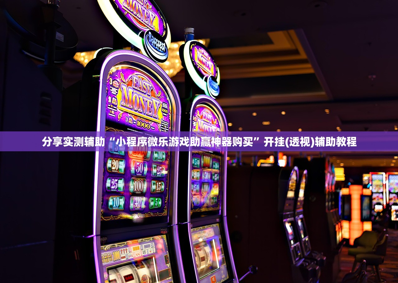 分享实测辅助“小程序微乐游戏助赢神器购买	”开挂(透视)辅助教程