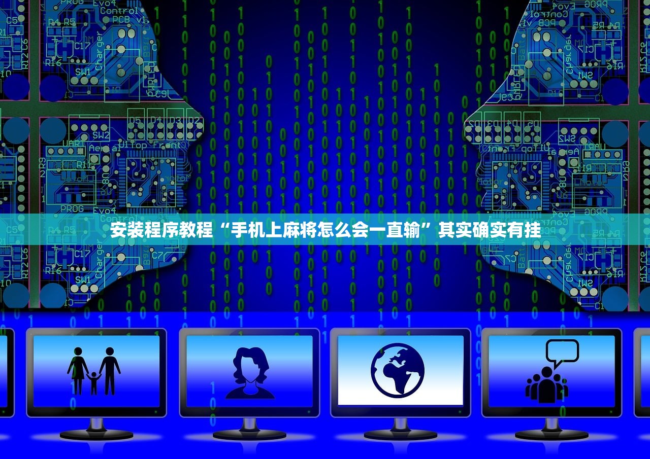 安装程序教程“手机上麻将怎么会一直输”其实确实有挂