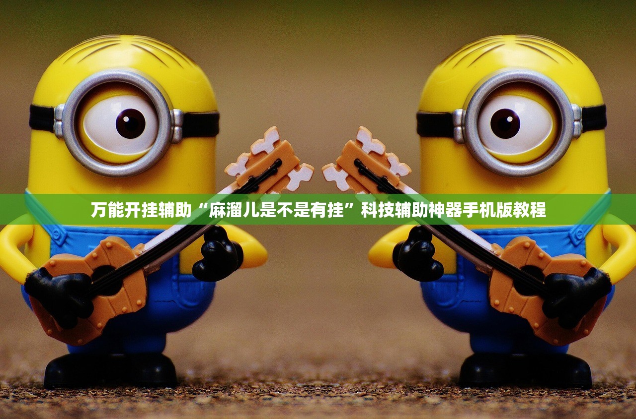 万能开挂辅助“麻溜儿是不是有挂”科技辅助神器手机版教程