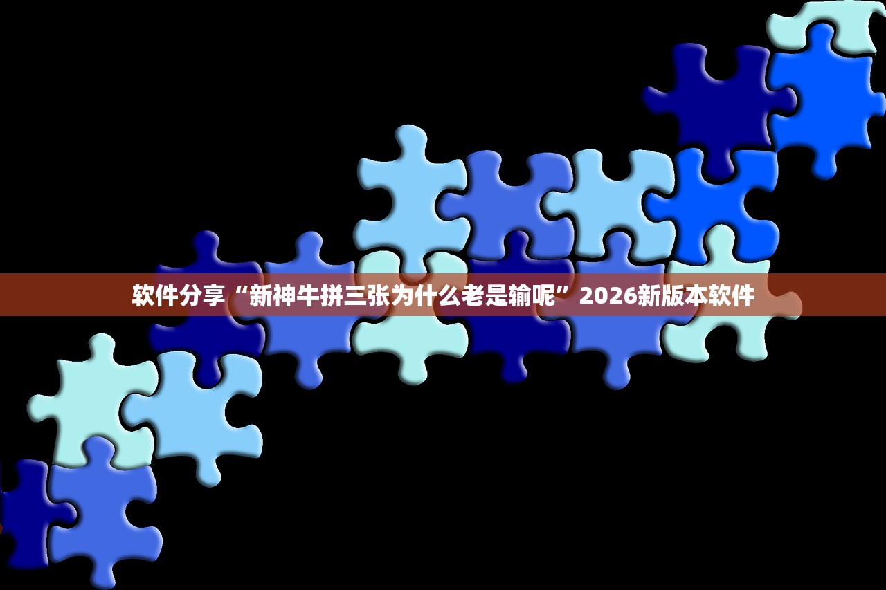 软件分享“新神牛拼三张为什么老是输呢”2026新版本软件