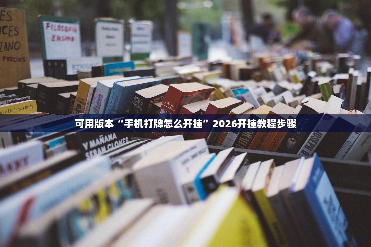 可用版本“手机打牌怎么开挂”2026开挂教程步骤