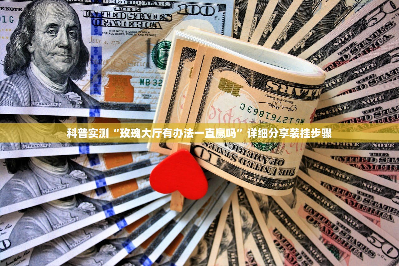 科普实测“玫瑰大厅有办法一直赢吗”详细分享装挂步骤