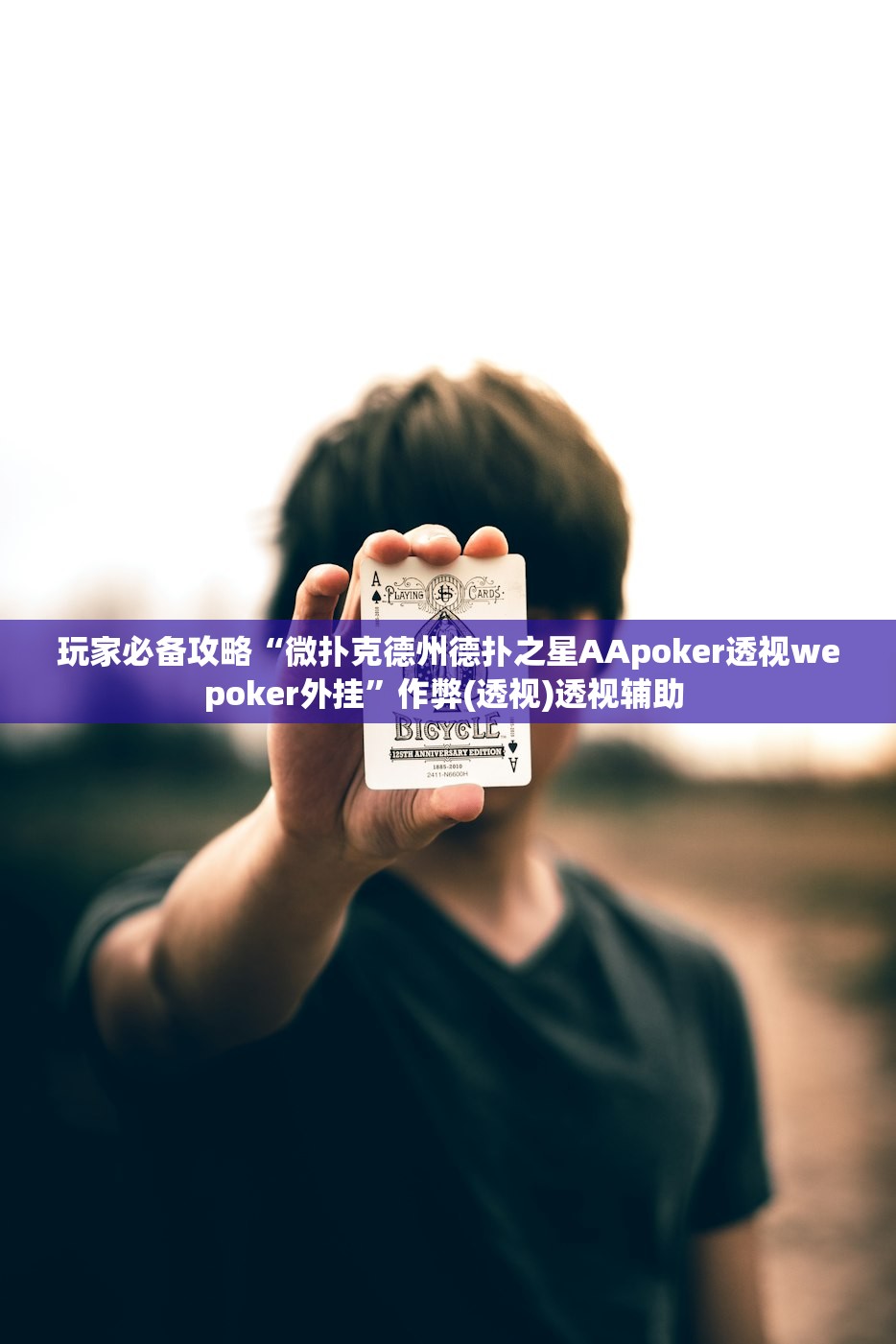 玩家必备攻略“微扑克德州德扑之星AApoker透视wepoker外挂”作弊(透视)透视辅助 