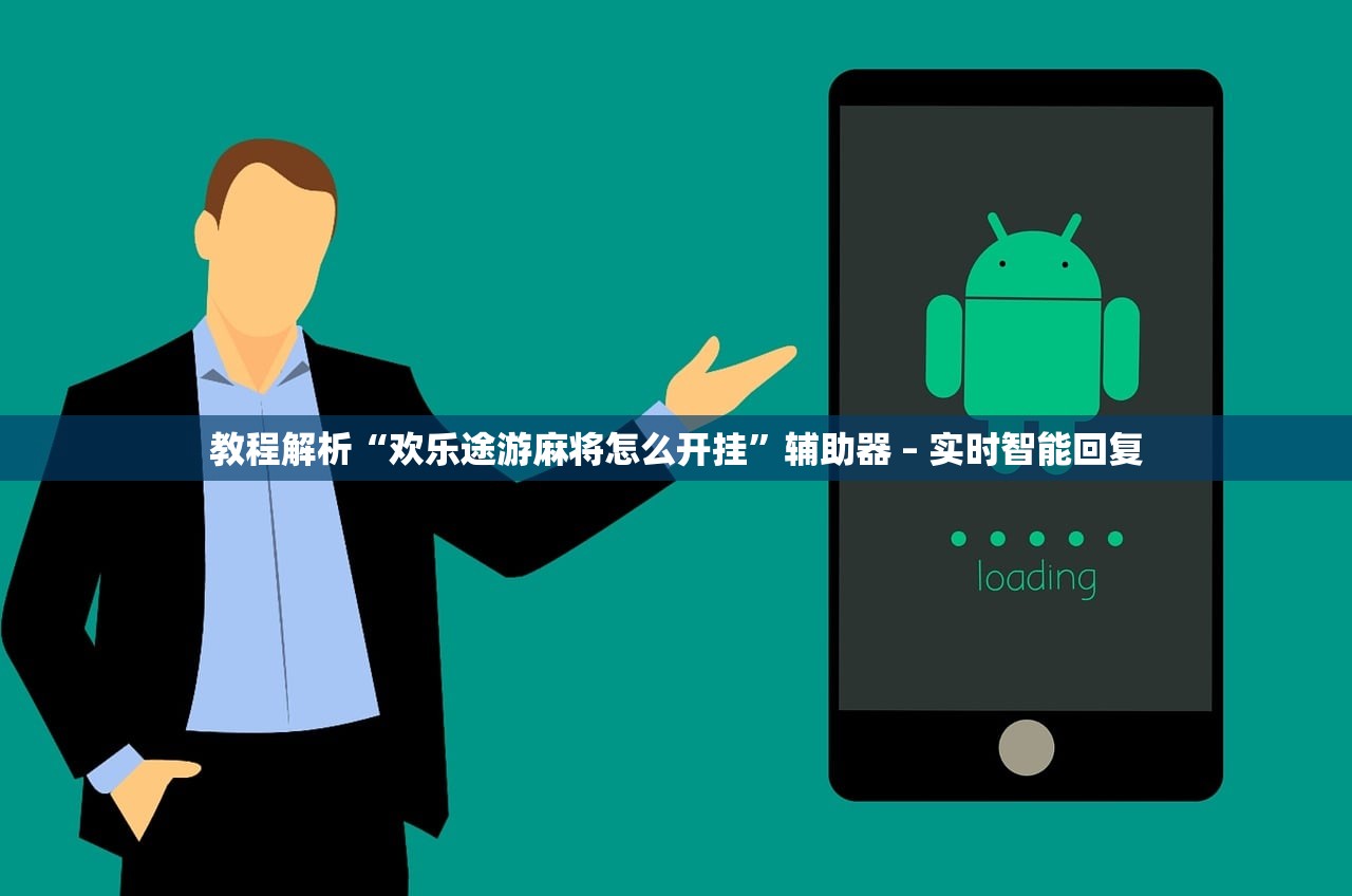 教程解析“欢乐途游麻将怎么开挂”辅助器 – 实时智能回复