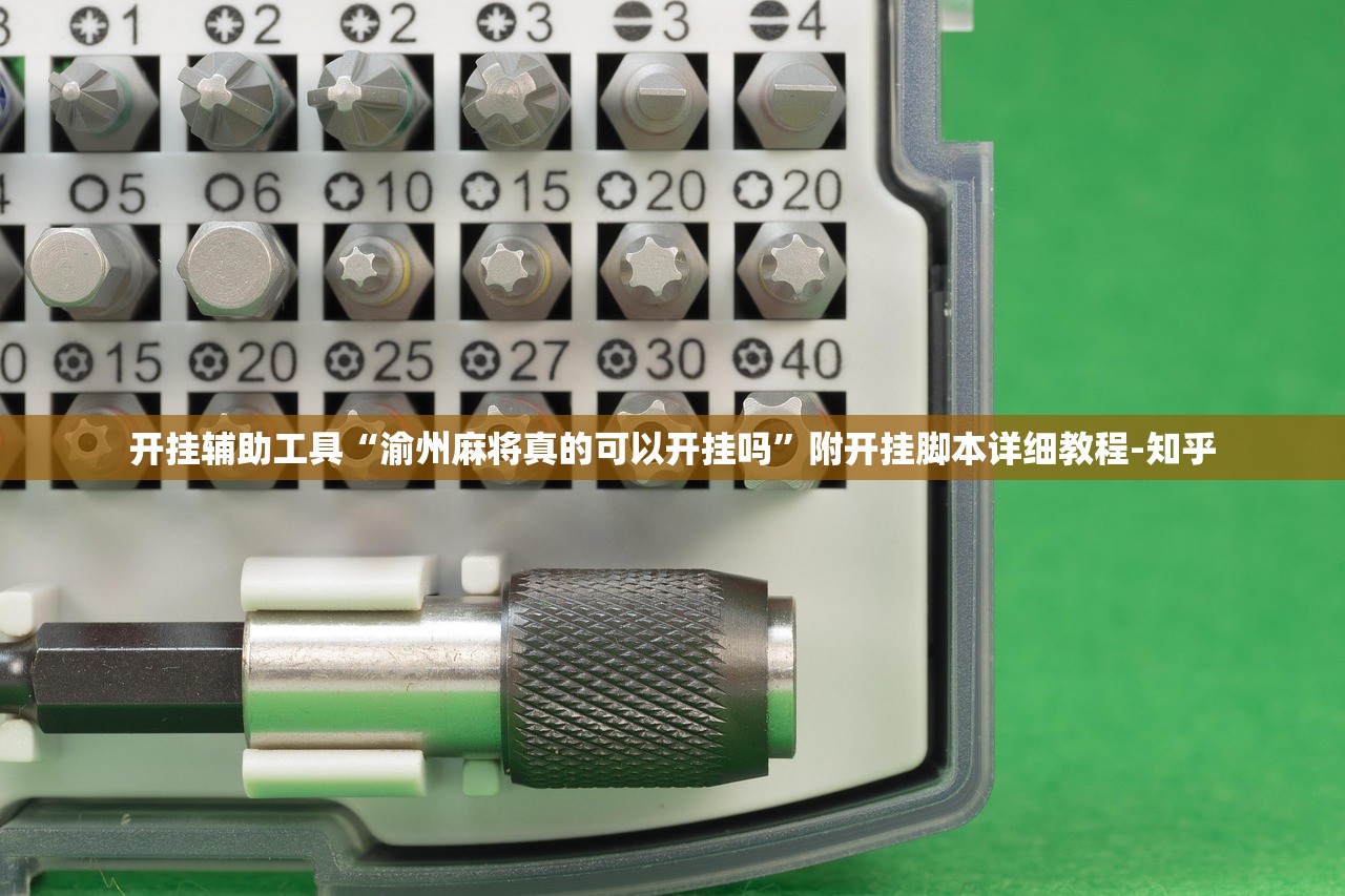 开挂辅助工具“渝州麻将真的可以开挂吗”附开挂脚本详细教程-知乎