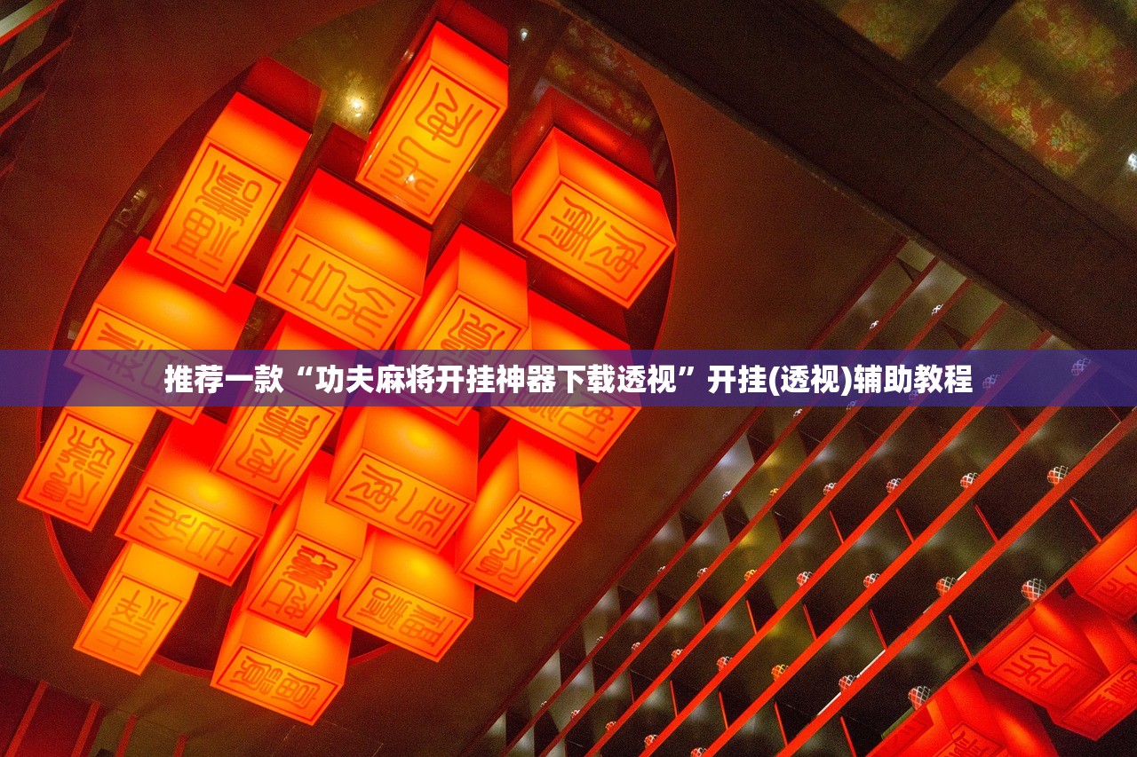推荐一款“功夫麻将开挂神器下载透视	”开挂(透视)辅助教程