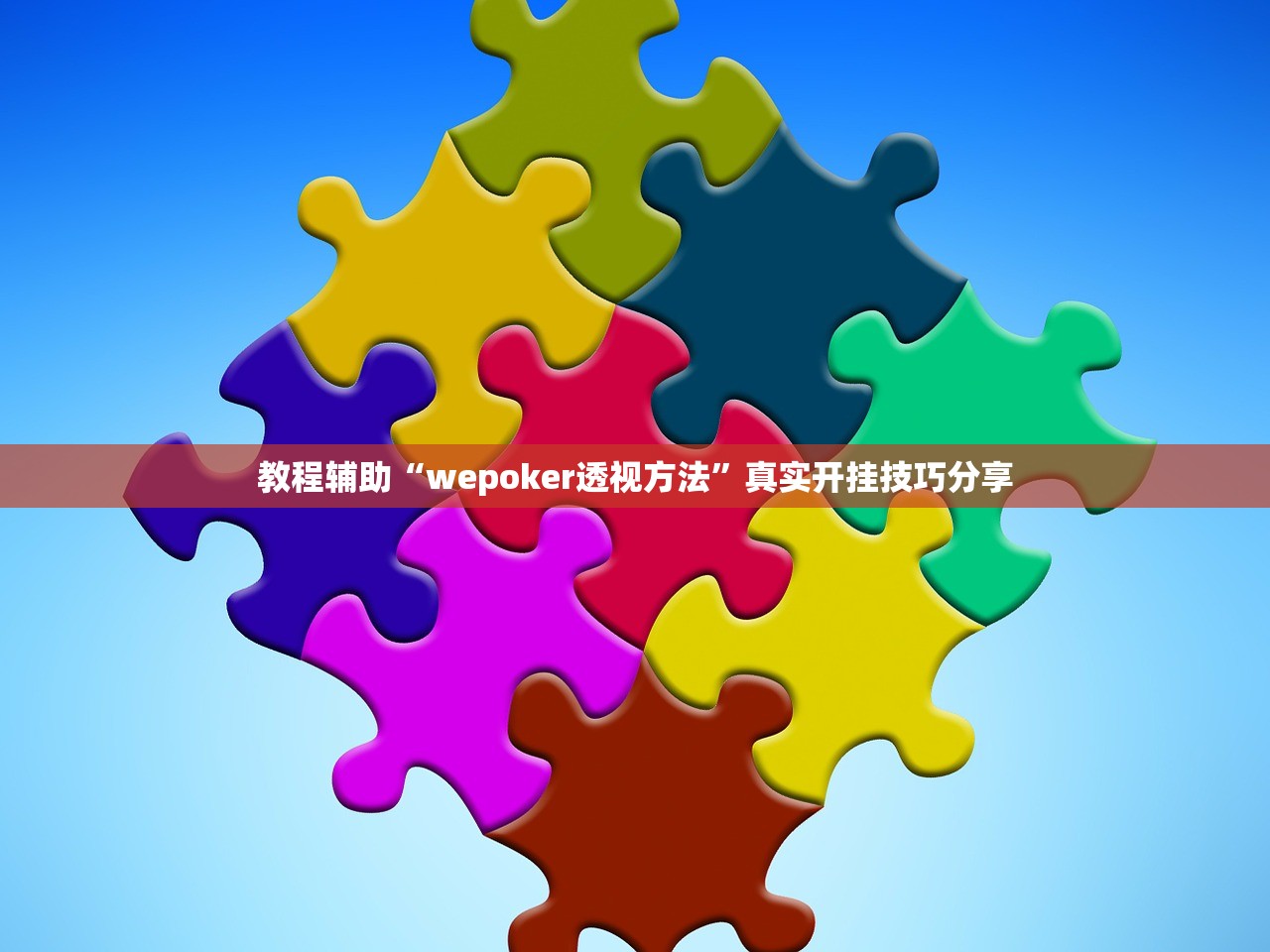 教程辅助“wepoker透视方法”真实开挂技巧分享