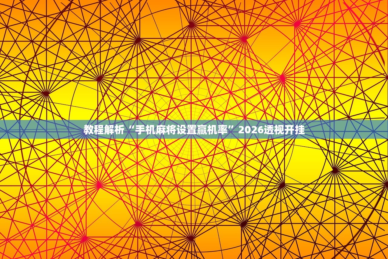 教程解析“手机麻将设置赢机率	”2026透视开挂