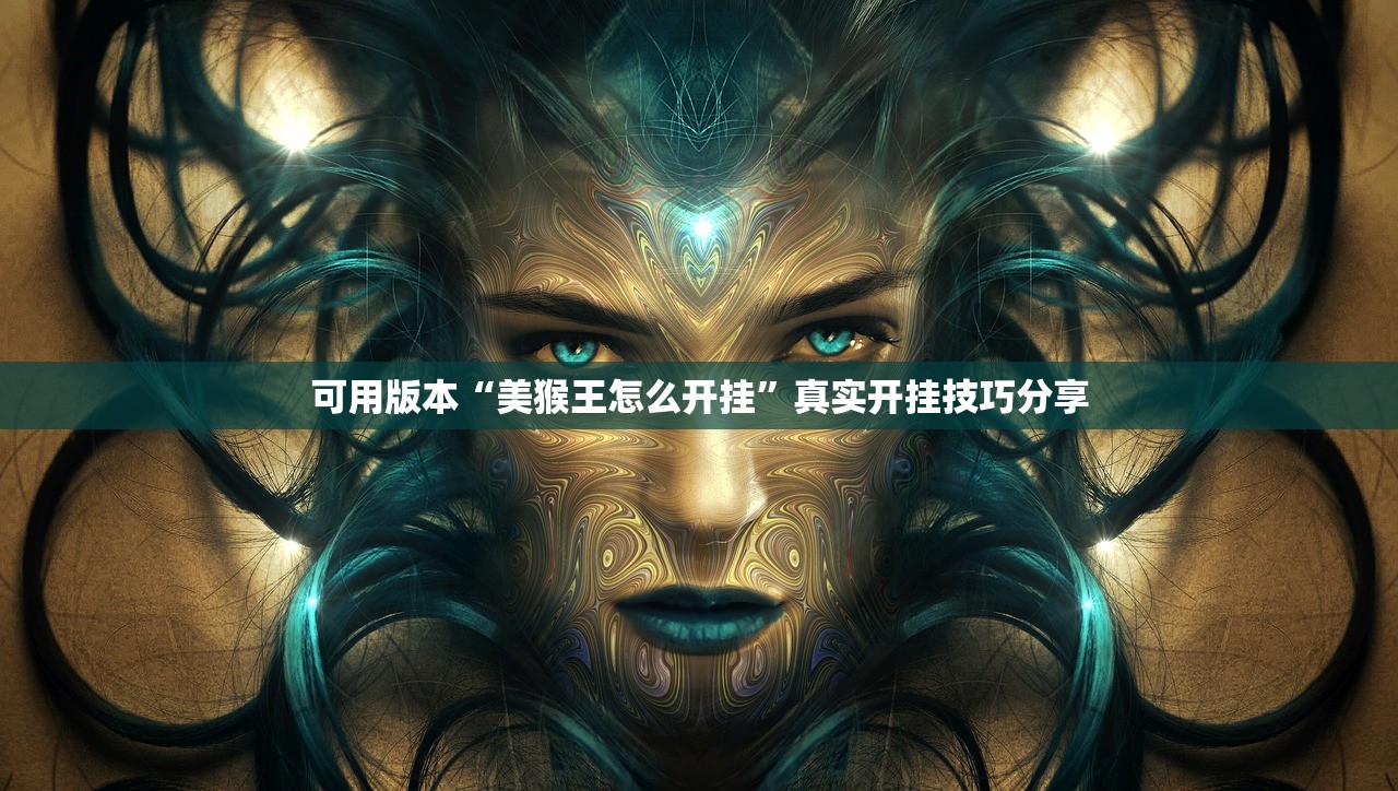 可用版本“美猴王怎么开挂	”真实开挂技巧分享