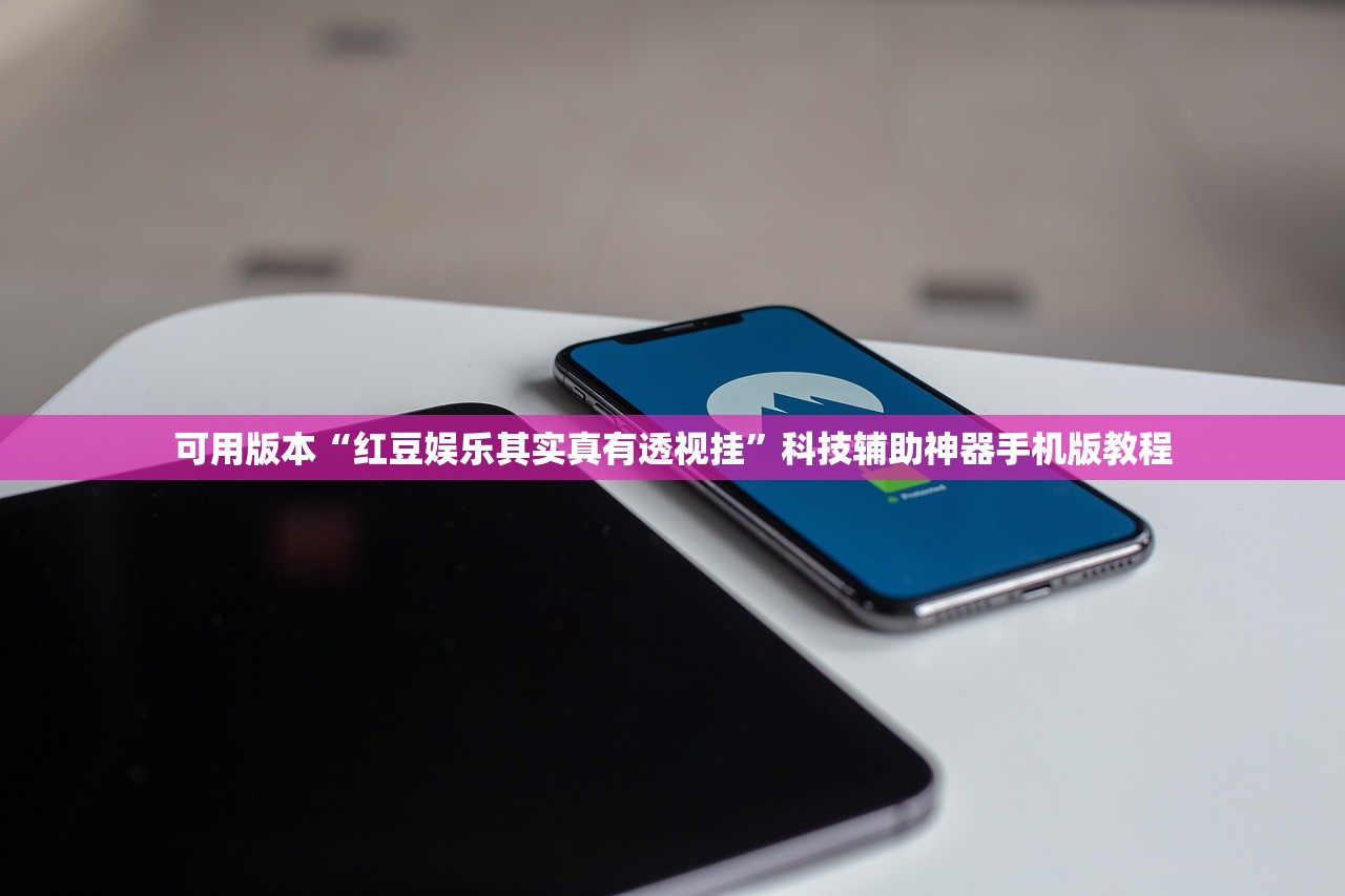 可用版本“红豆娱乐其实真有透视挂”科技辅助神器手机版教程