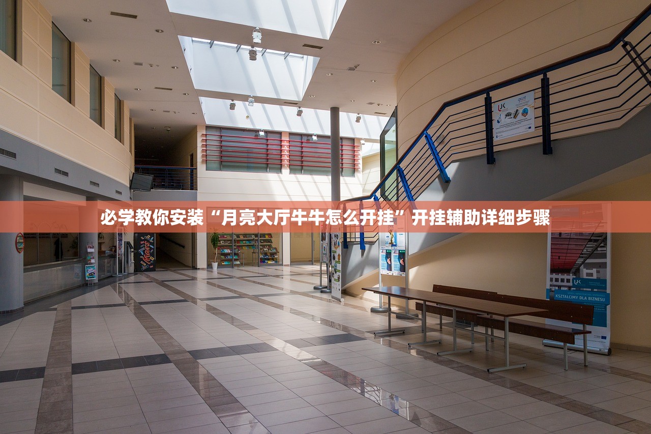 必学教你安装“月亮大厅牛牛怎么开挂”开挂辅助详细步骤