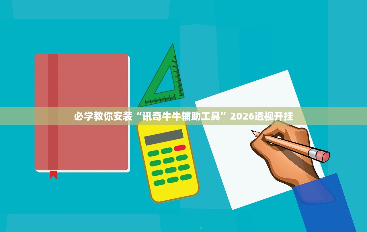 必学教你安装“讯奇牛牛辅助工具”2026透视开挂
