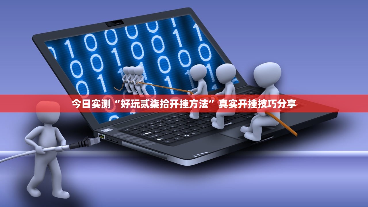 今日实测“好玩贰柒拾开挂方法”真实开挂技巧分享