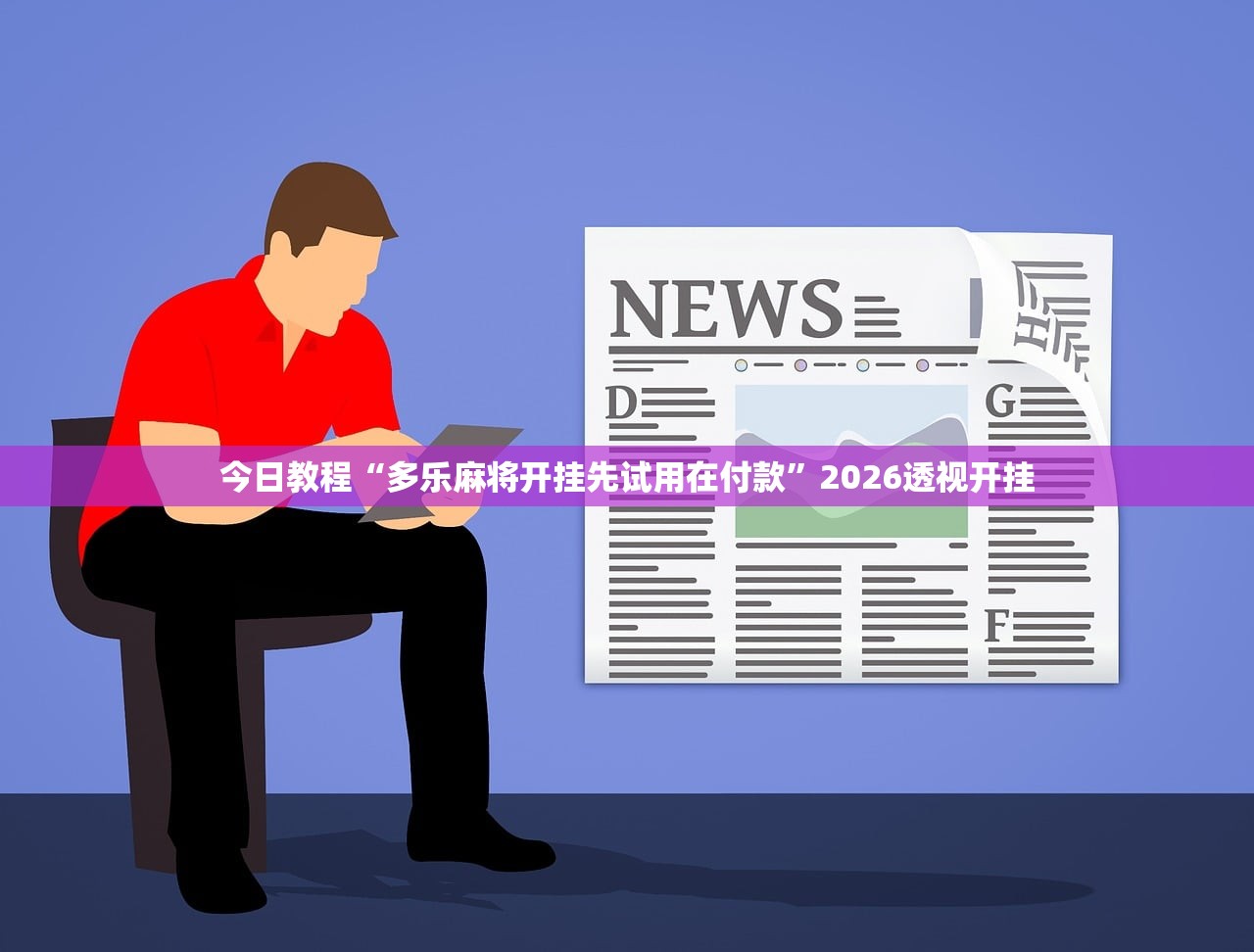 今日教程“多乐麻将开挂先试用在付款”2026透视开挂