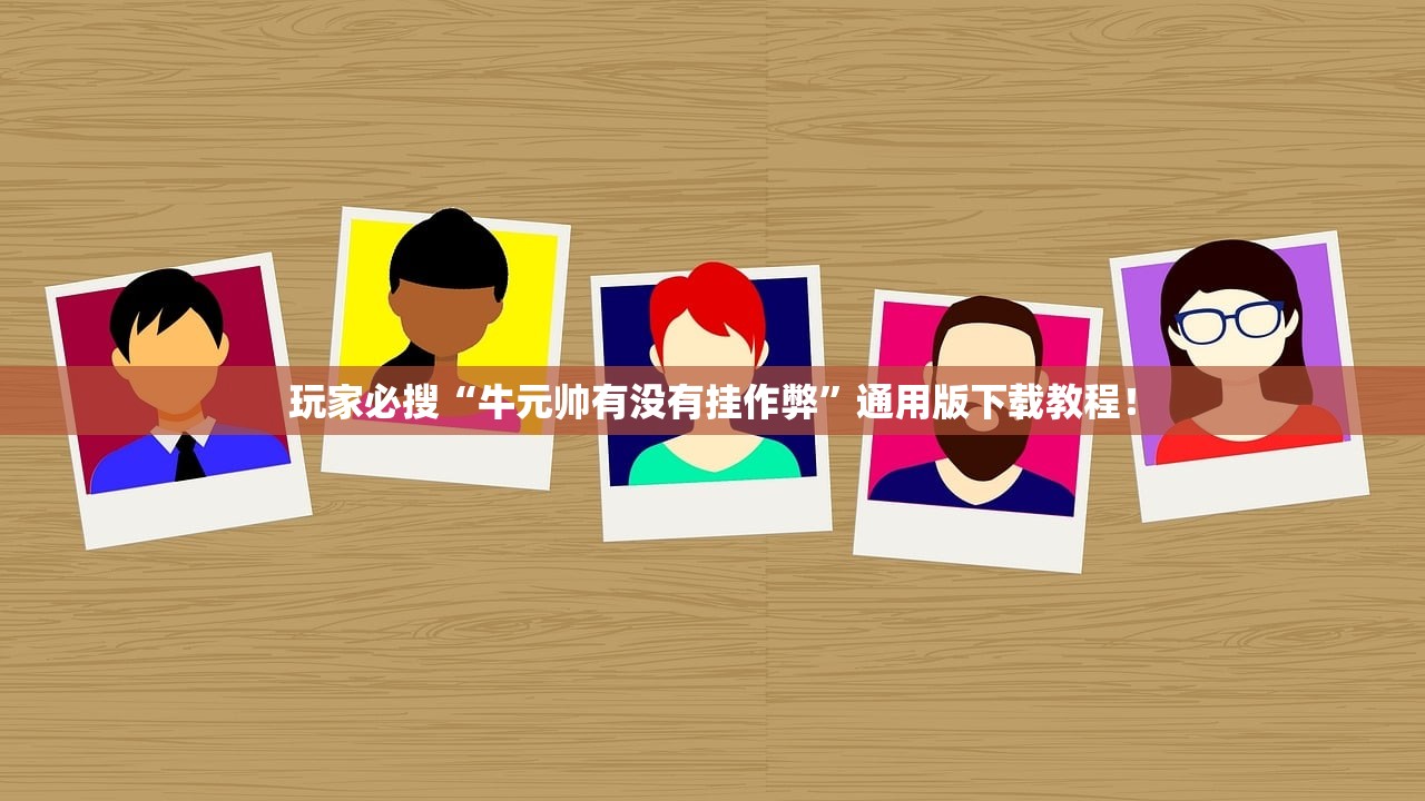玩家必搜“牛元帅有没有挂作弊	”通用版下载教程！