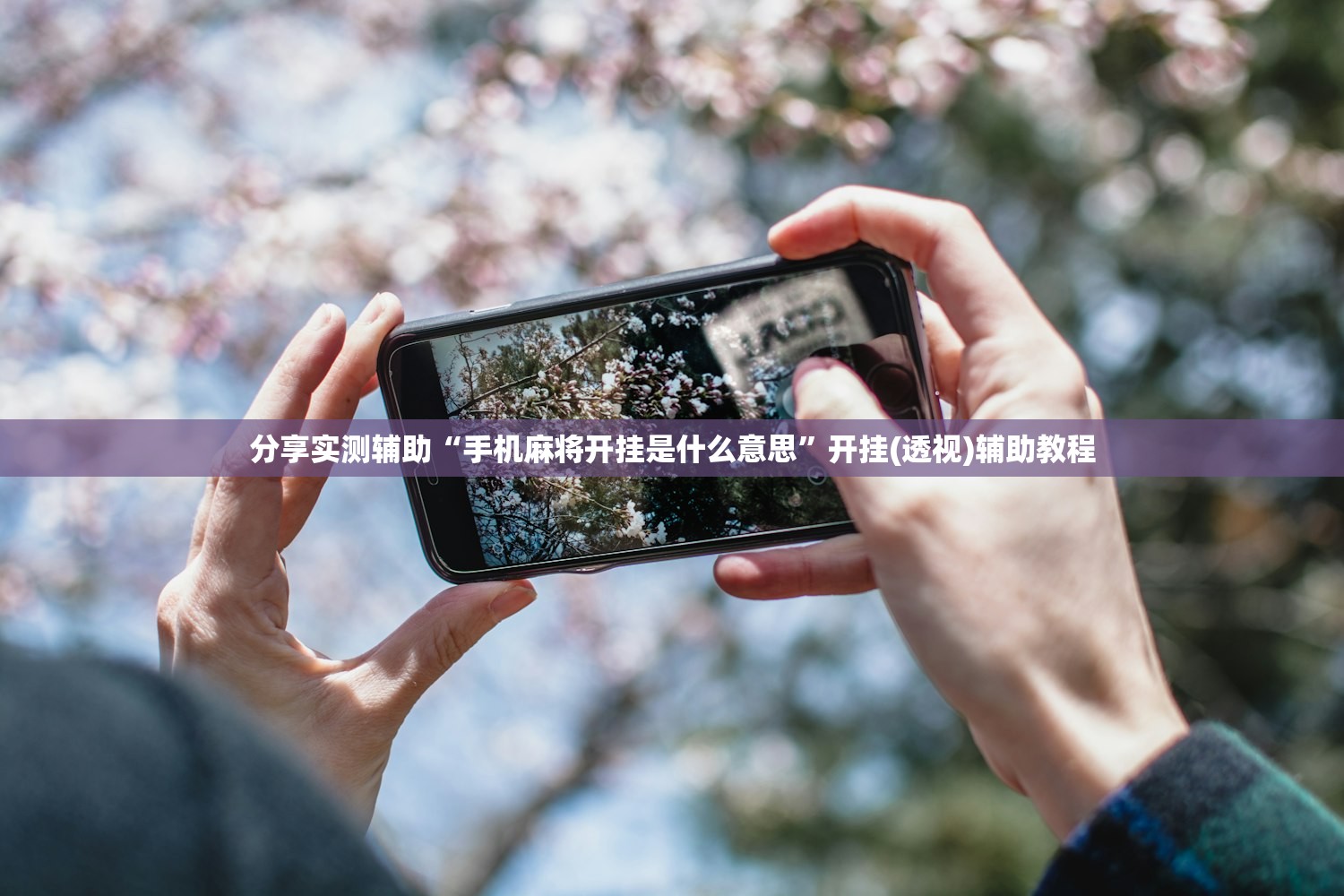 分享实测辅助“手机麻将开挂是什么意思”开挂(透视)辅助教程