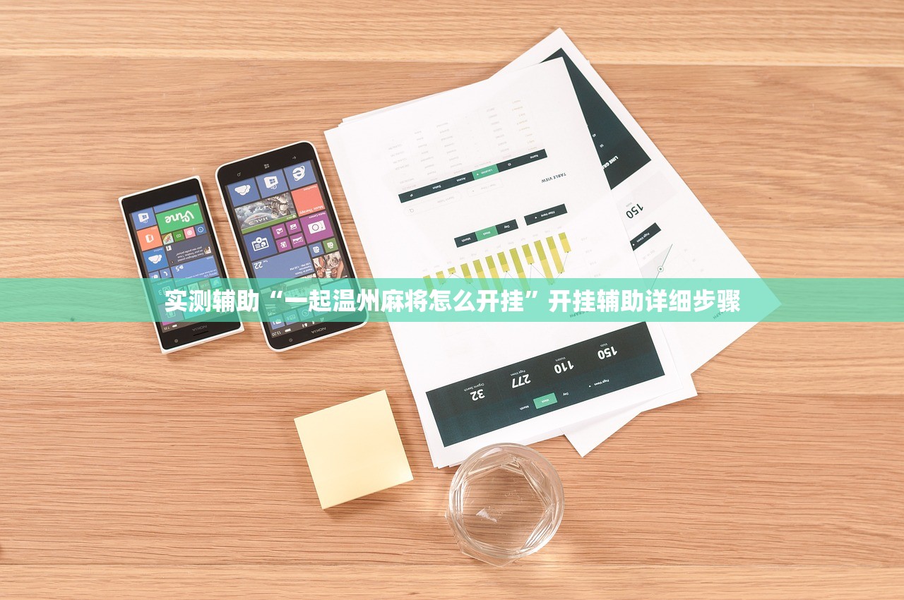 实测辅助“一起温州麻将怎么开挂	”开挂辅助详细步骤