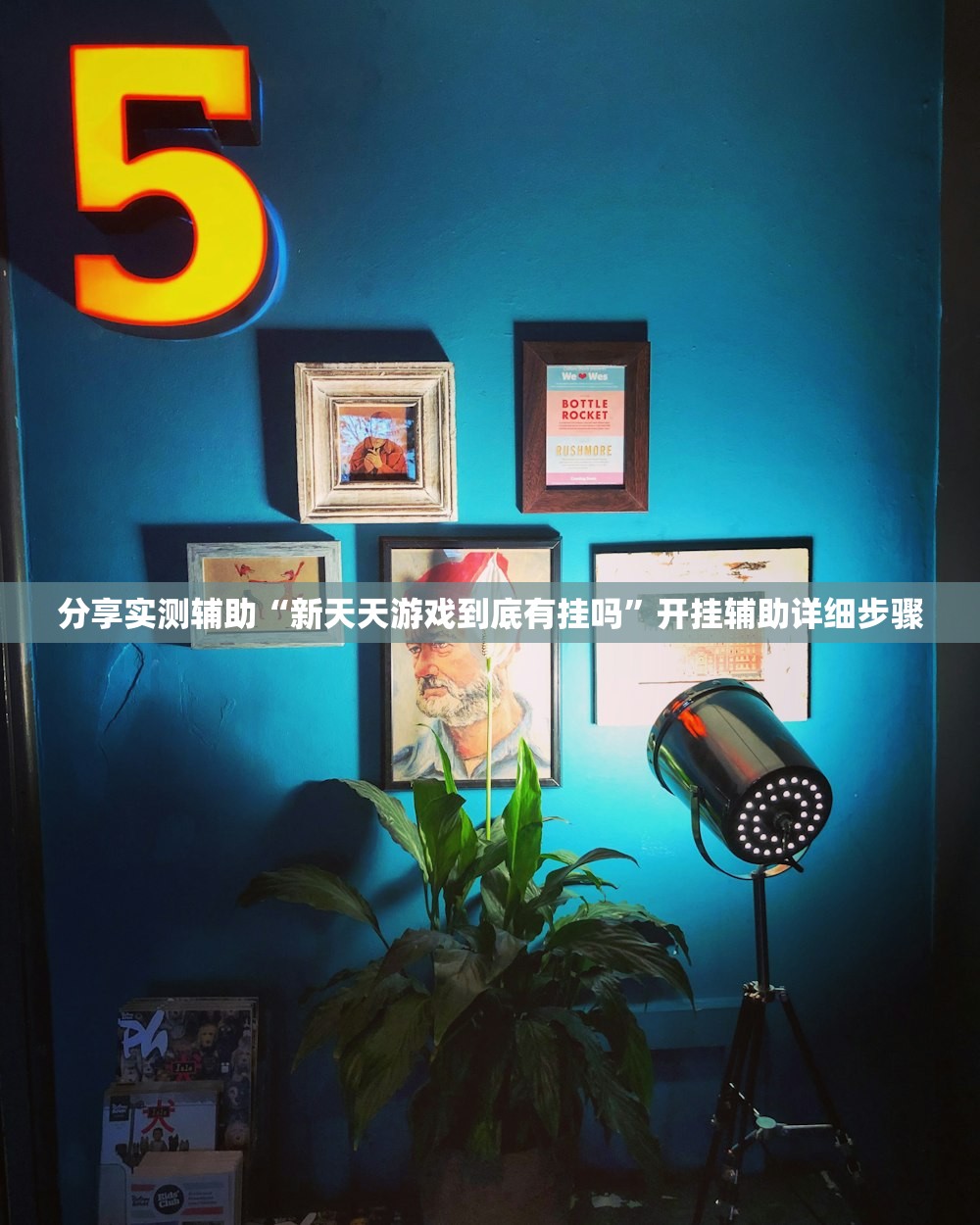 分享实测辅助“新天天游戏到底有挂吗”开挂辅助详细步骤