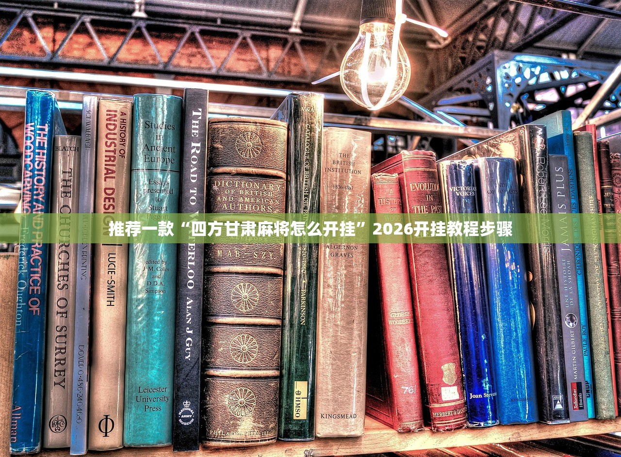 推荐一款“四方甘肃麻将怎么开挂”2026开挂教程步骤