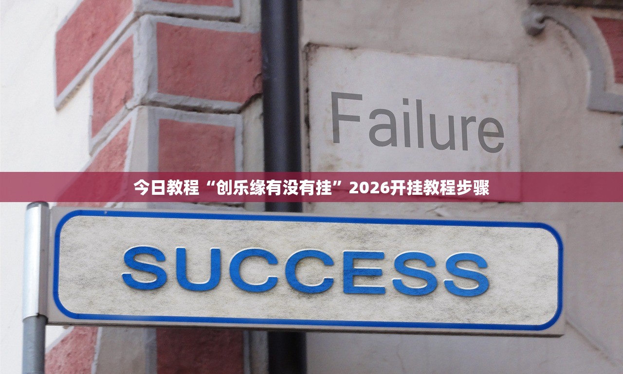 今日教程“创乐缘有没有挂	”2026开挂教程步骤