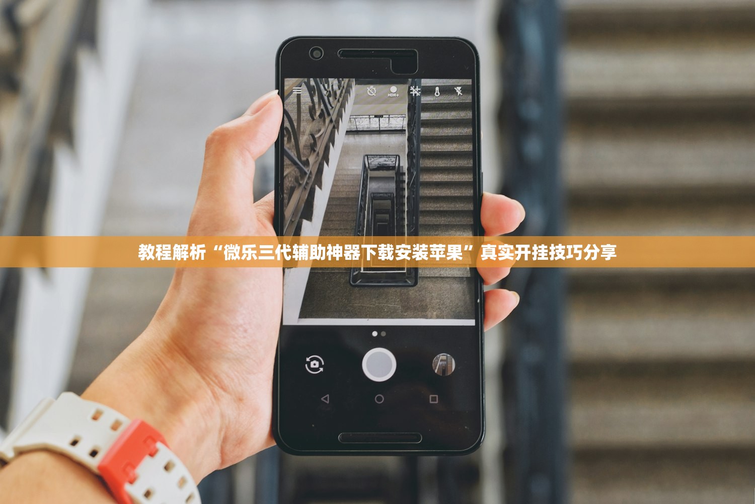 教程解析“微乐三代辅助神器下载安装苹果”真实开挂技巧分享