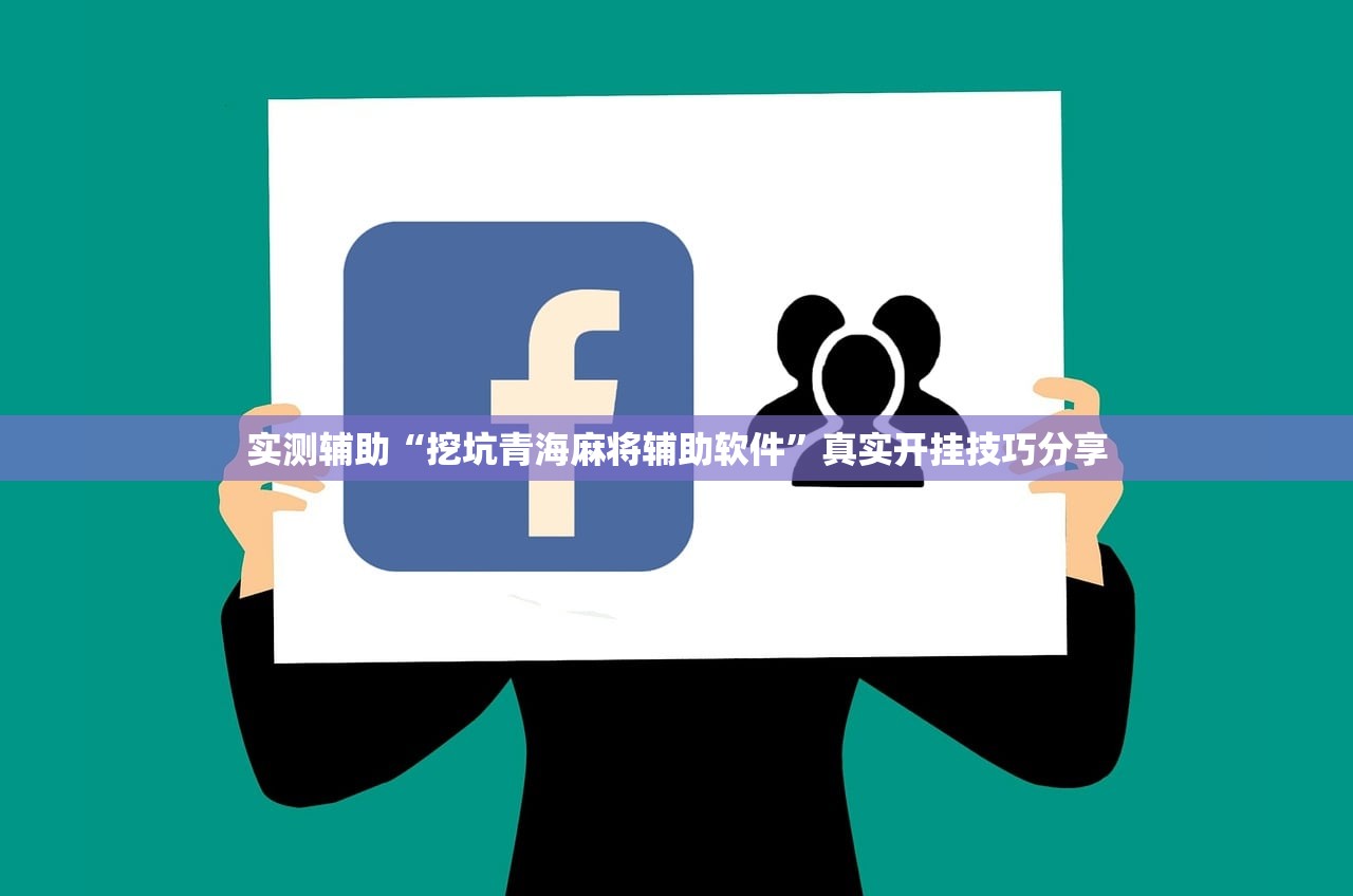 实测辅助“挖坑青海麻将辅助软件”真实开挂技巧分享