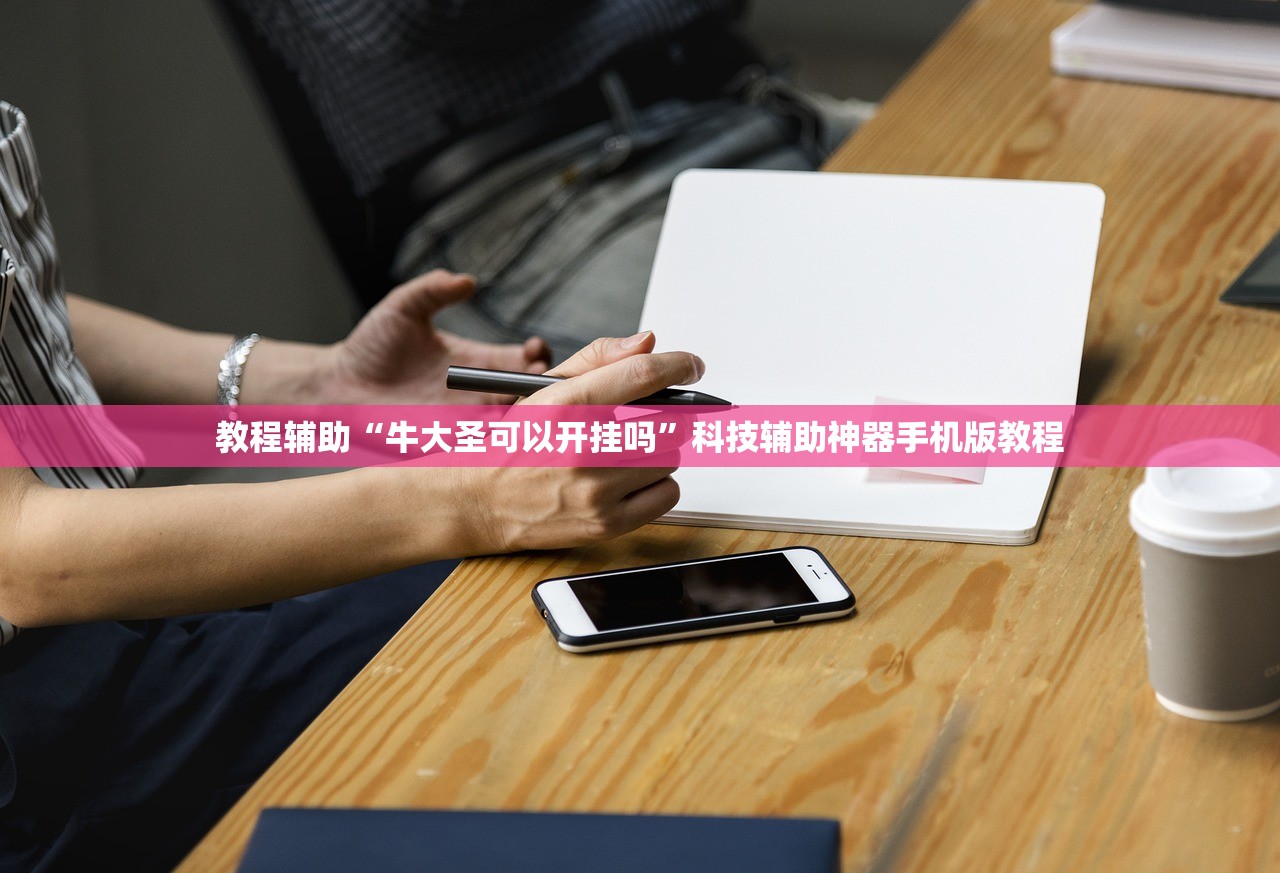 教程辅助“牛大圣可以开挂吗	”科技辅助神器手机版教程