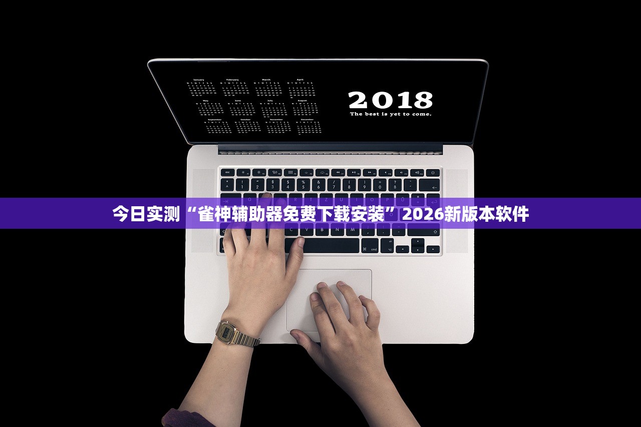 今日实测“雀神辅助器免费下载安装”2026新版本软件