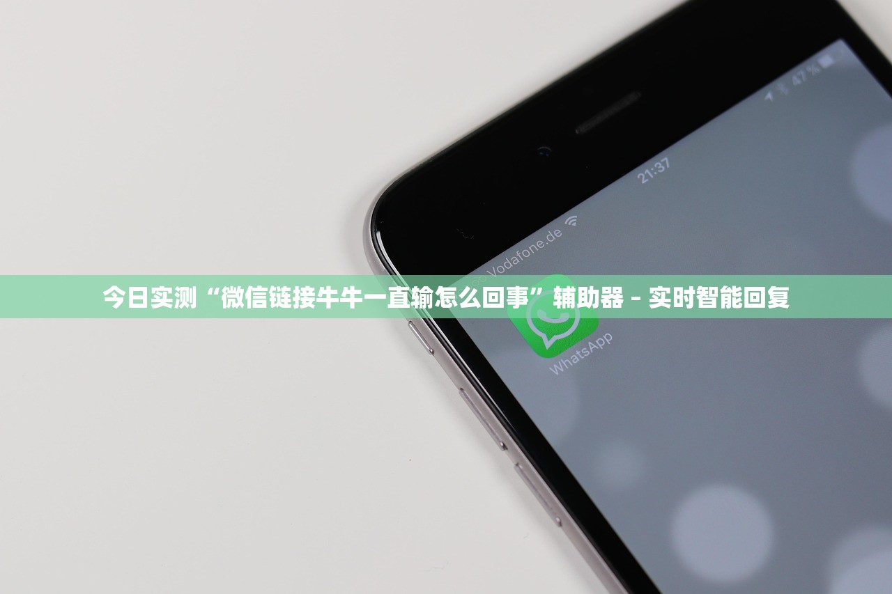 今日实测“微信链接牛牛一直输怎么回事	”辅助器 – 实时智能回复