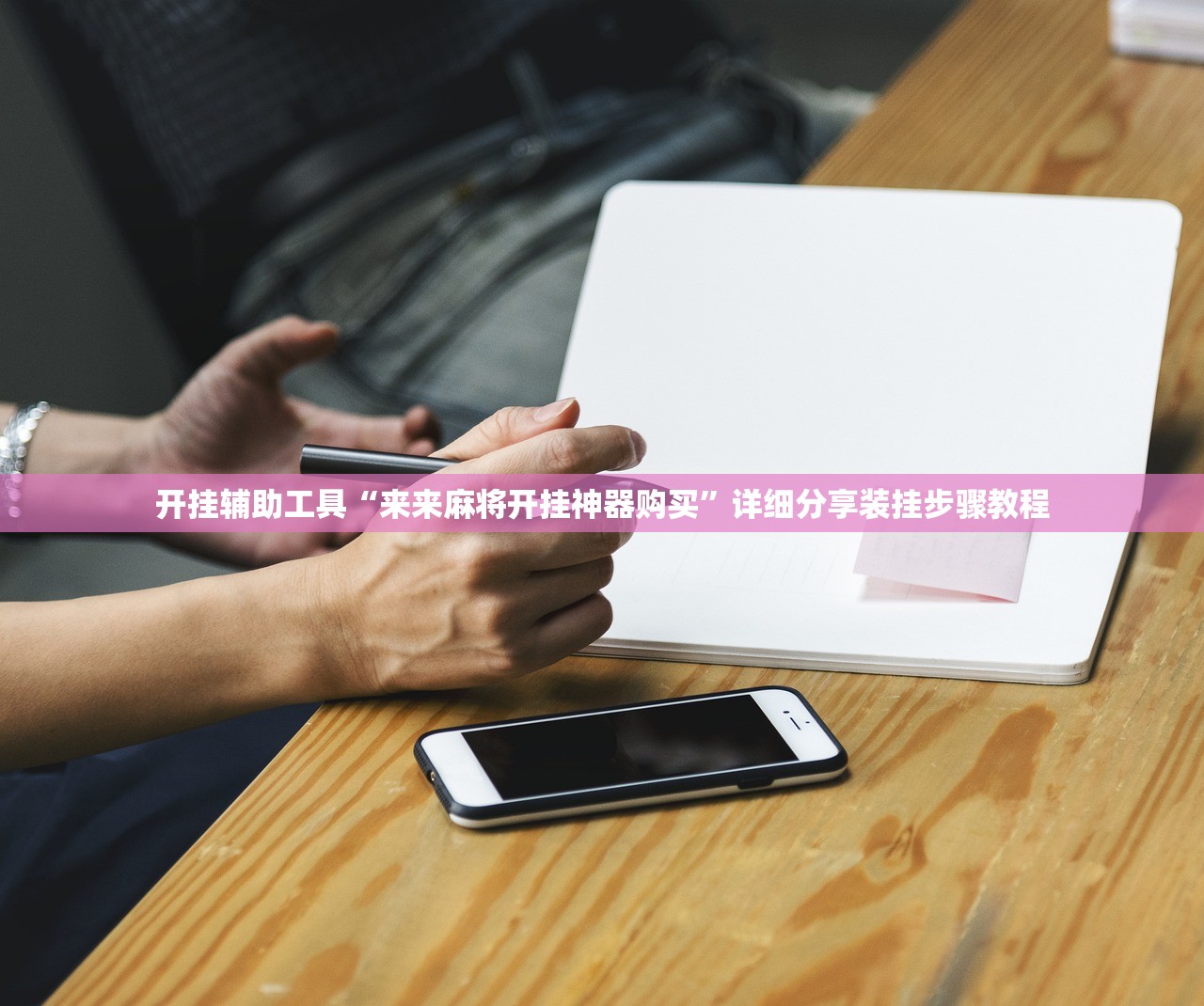 开挂辅助工具“来来麻将开挂神器购买”详细分享装挂步骤教程