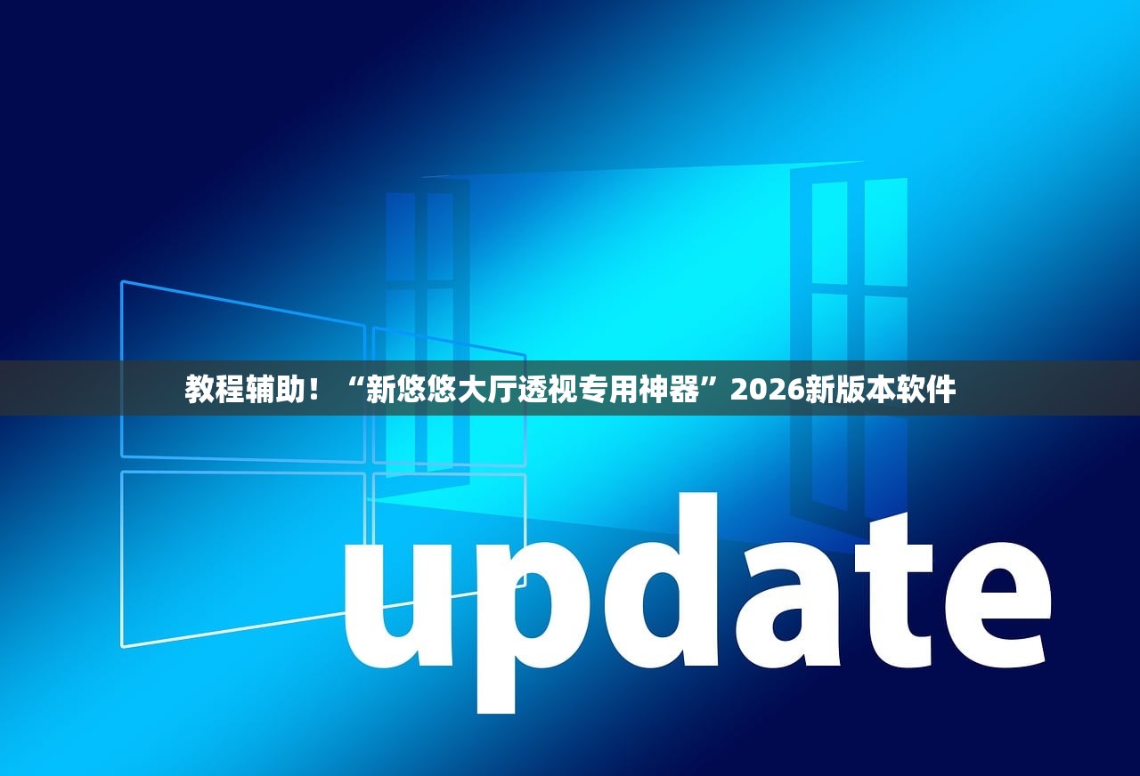 教程辅助！“新悠悠大厅透视专用神器”2026新版本软件