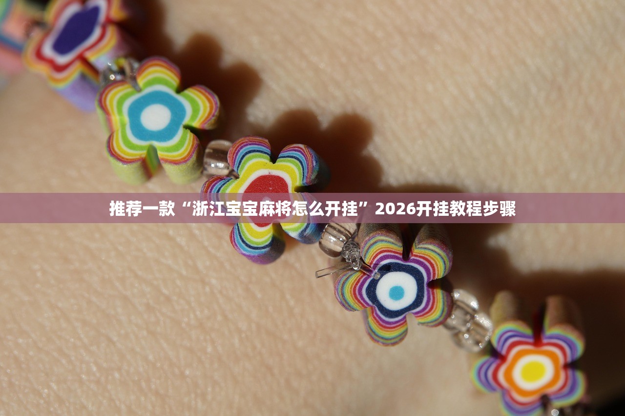 推荐一款“浙江宝宝麻将怎么开挂”2026开挂教程步骤
