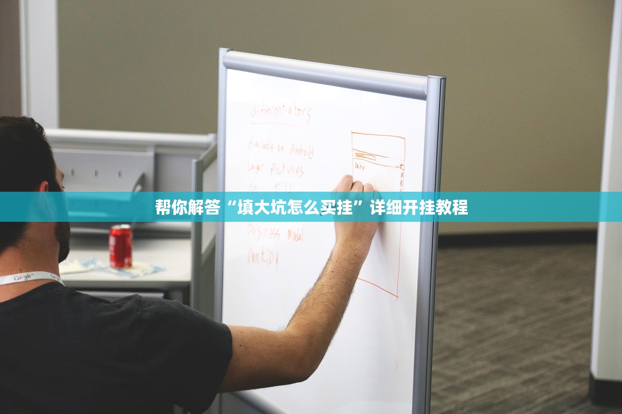 帮你解答“填大坑怎么买挂”详细开挂教程
