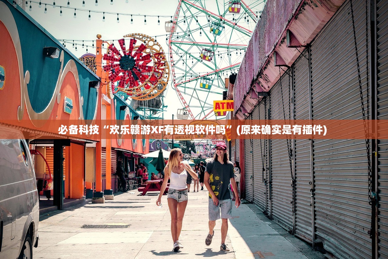 必备科技“欢乐赣游XF有透视软件吗”(原来确实是有插件) 