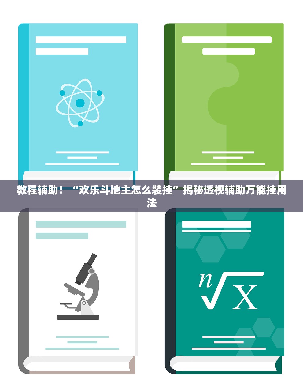 教程辅助！“欢乐斗地主怎么装挂	”揭秘透视辅助万能挂用法