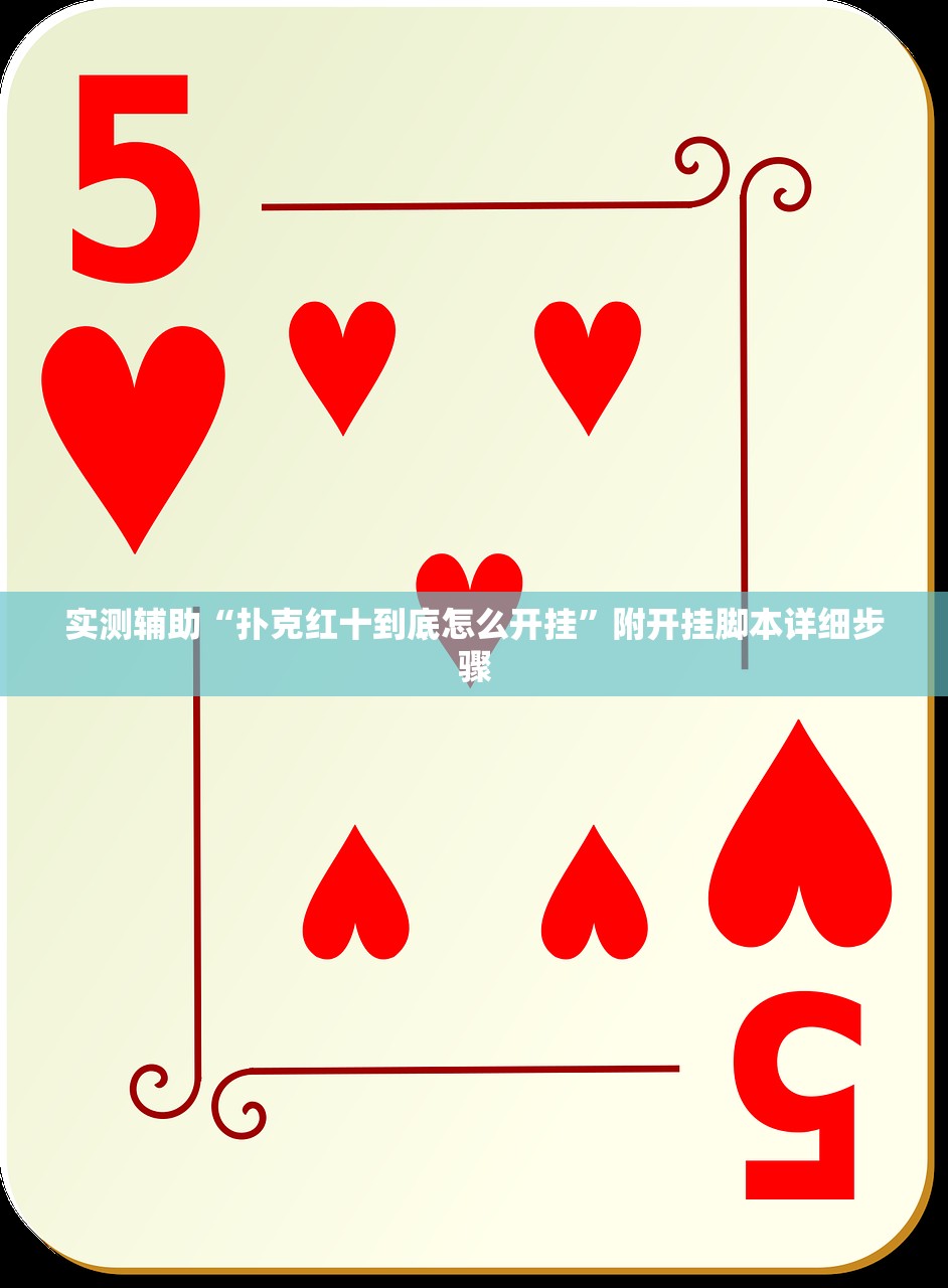 实测辅助“扑克红十到底怎么开挂	”附开挂脚本详细步骤