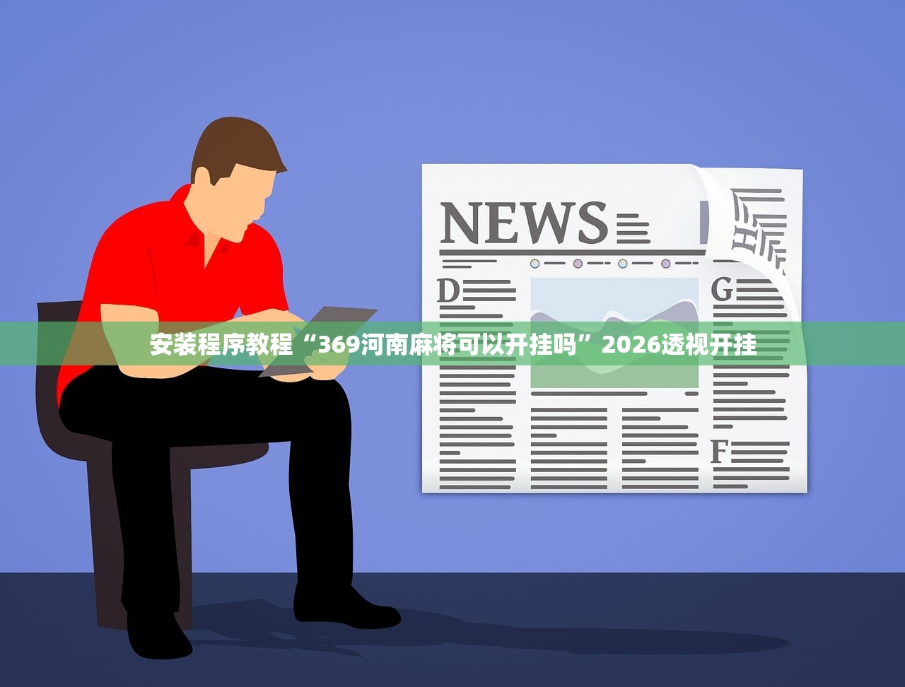 安装程序教程“369河南麻将可以开挂吗	”2026透视开挂