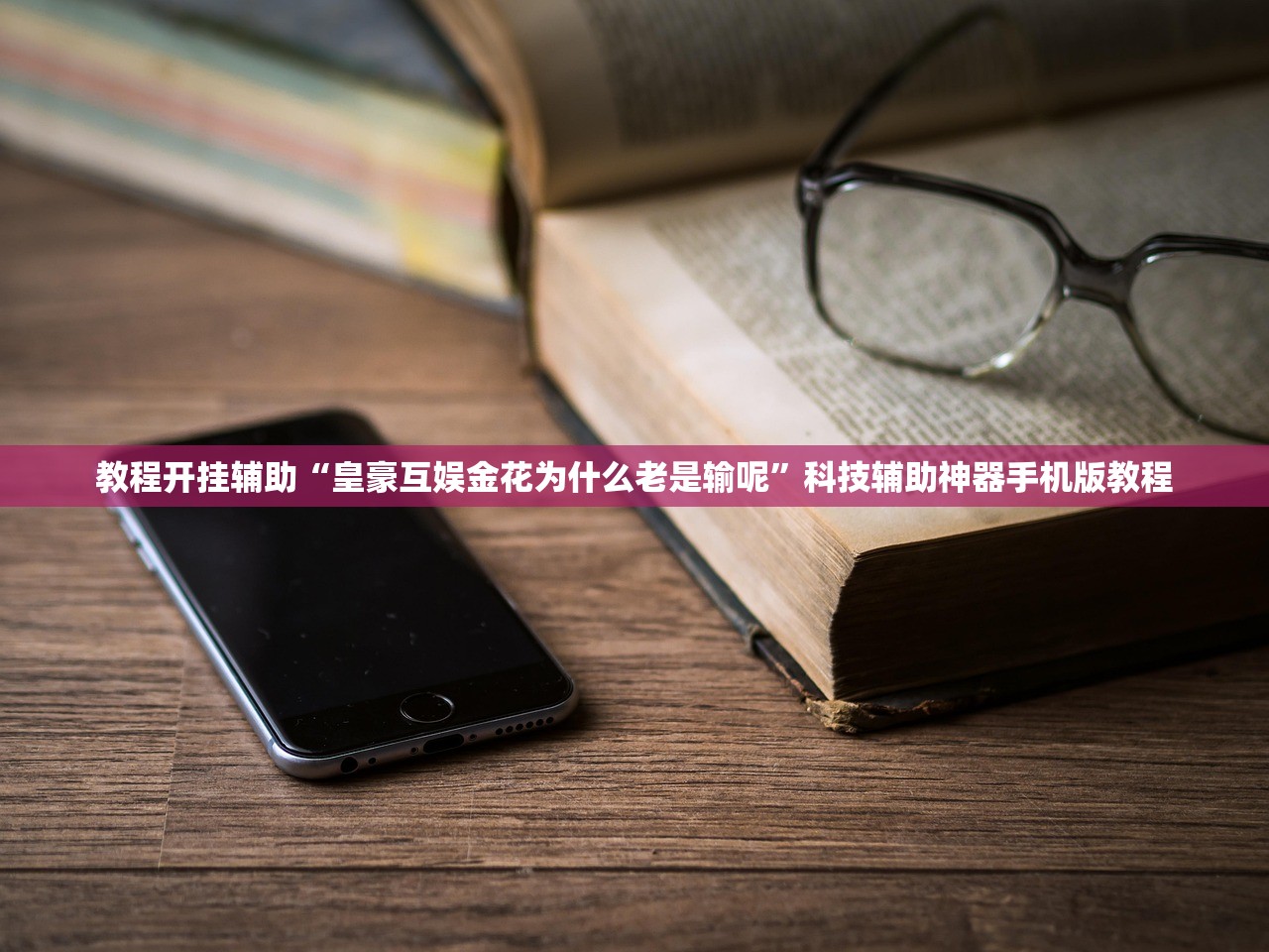 教程开挂辅助“皇豪互娱金花为什么老是输呢”科技辅助神器手机版教程