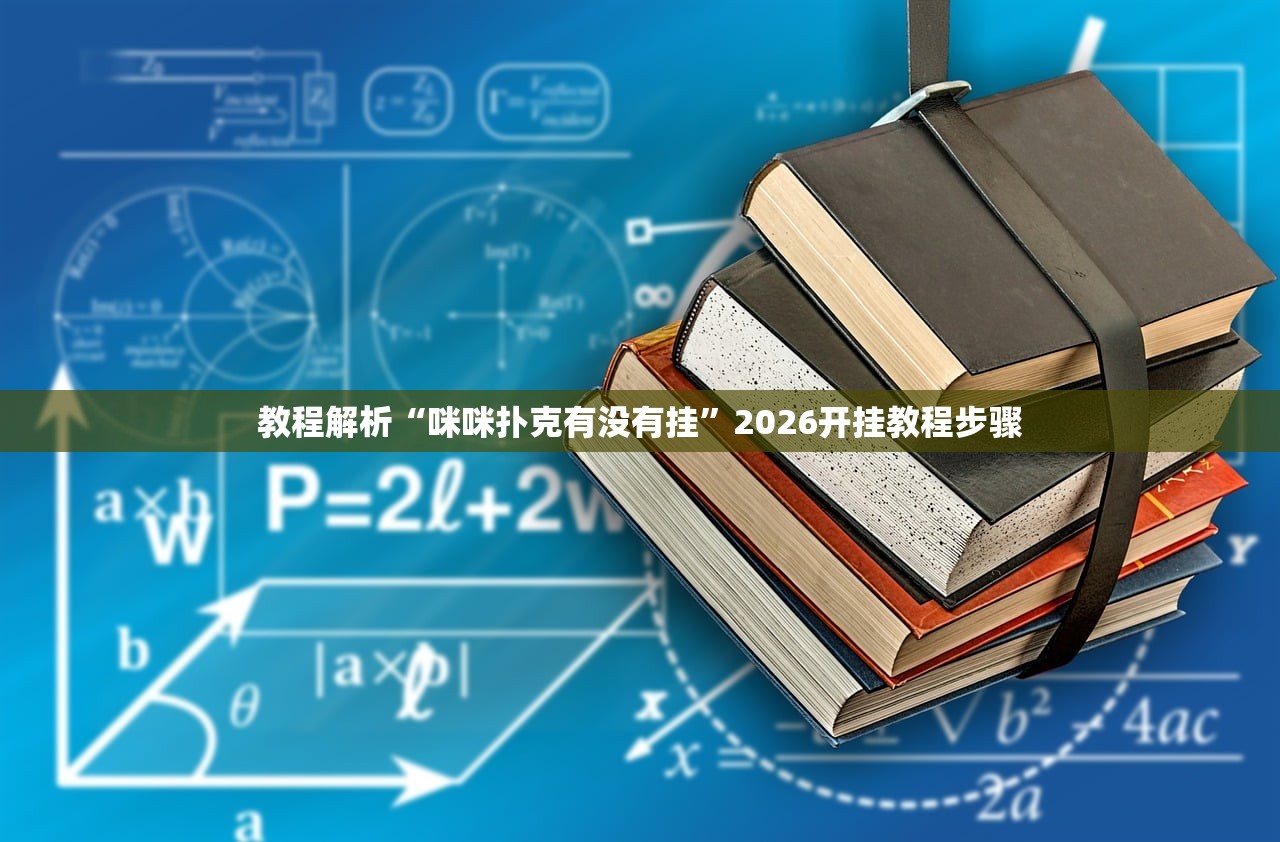教程解析“咪咪扑克有没有挂”2026开挂教程步骤