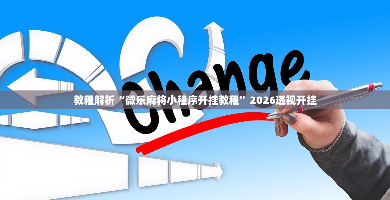 教程解析“微乐麻将小程序开挂教程”2026透视开挂