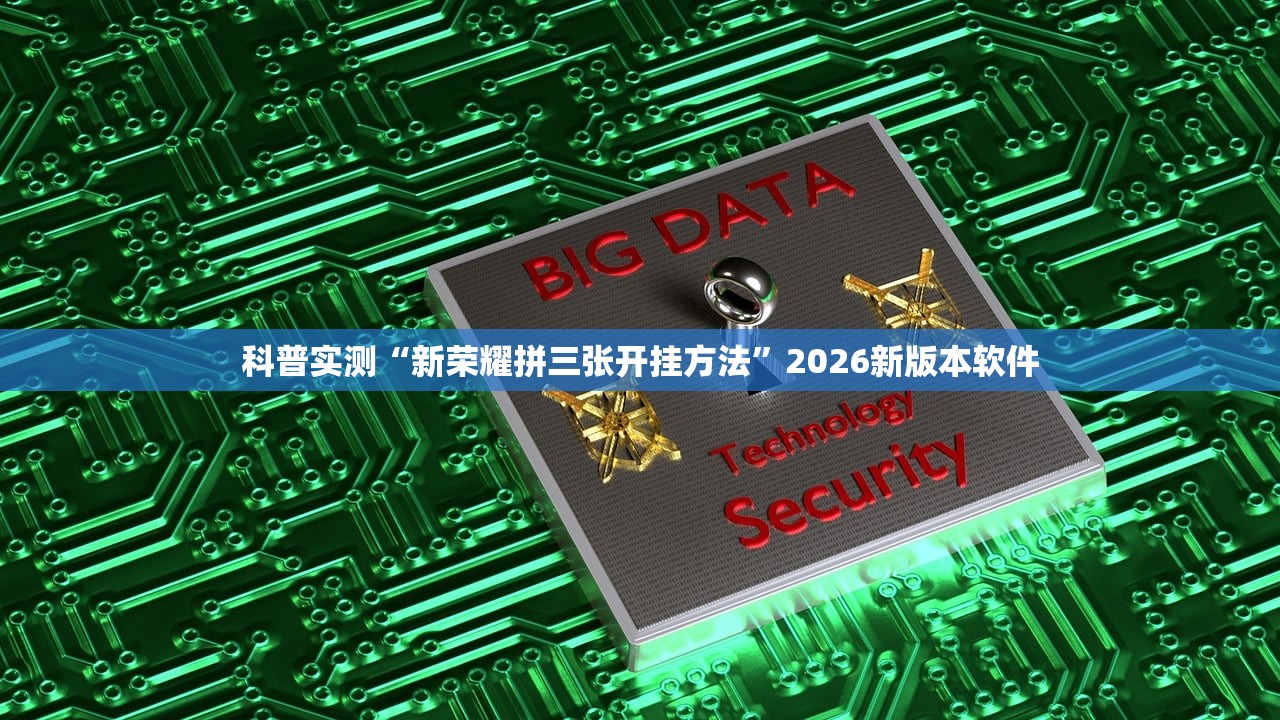 科普实测“新荣耀拼三张开挂方法”2026新版本软件