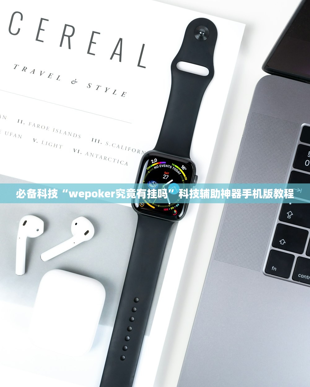 必备科技“wepoker究竟有挂吗”科技辅助神器手机版教程