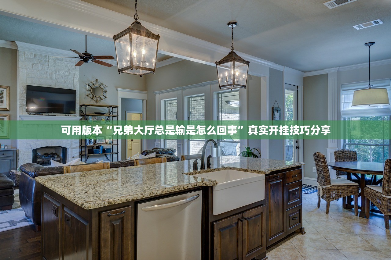 可用版本“兄弟大厅总是输是怎么回事	”真实开挂技巧分享