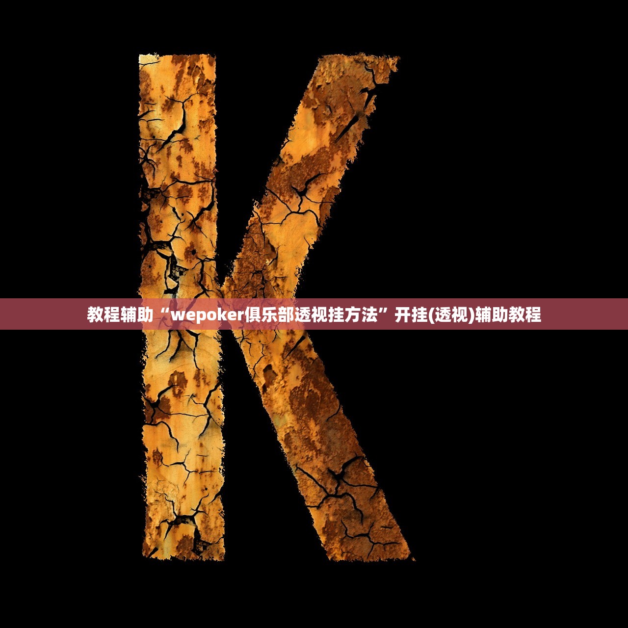 教程开挂辅助“喜扣打筒子开挂软件”(曝光透视必备猫腻)