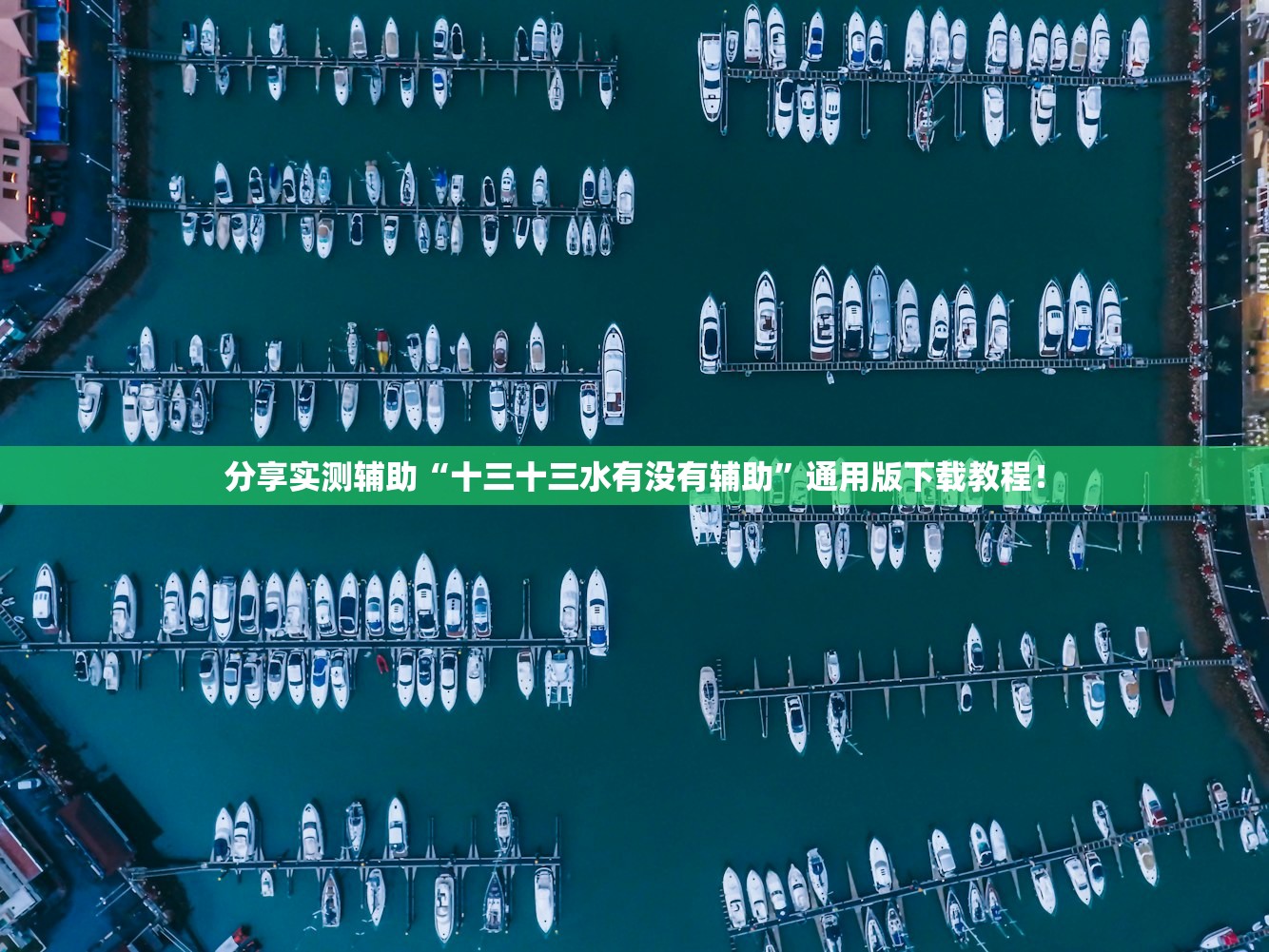 分享实测辅助“十三十三水有没有辅助	”通用版下载教程！