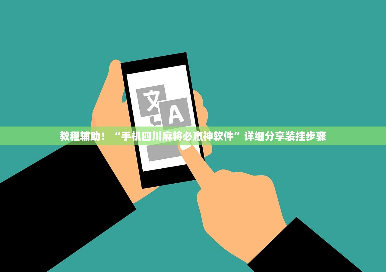 教程辅助！“手机四川麻将必赢神软件”详细分享装挂步骤