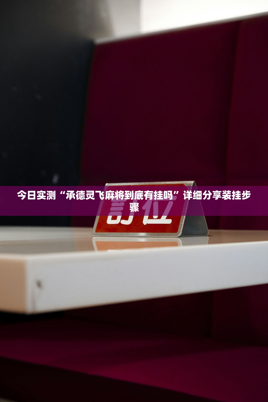 今日实测“承德灵飞麻将到底有挂吗”详细分享装挂步骤