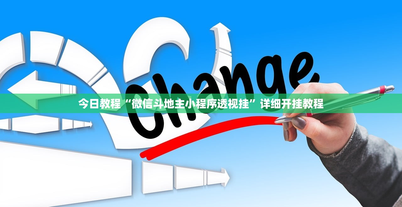 今日教程“微信斗地主小程序透视挂”详细开挂教程