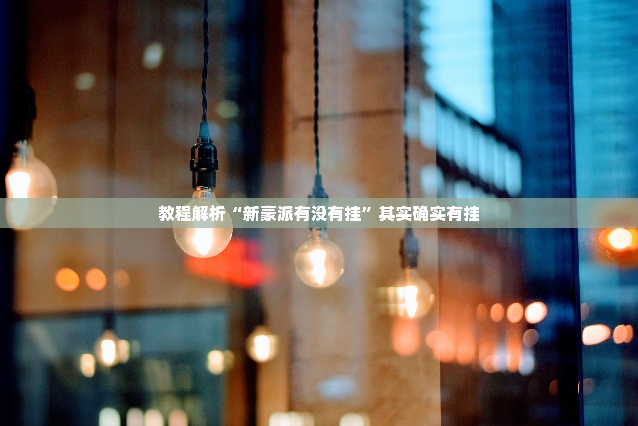 教程解析“新豪派有没有挂	”其实确实有挂