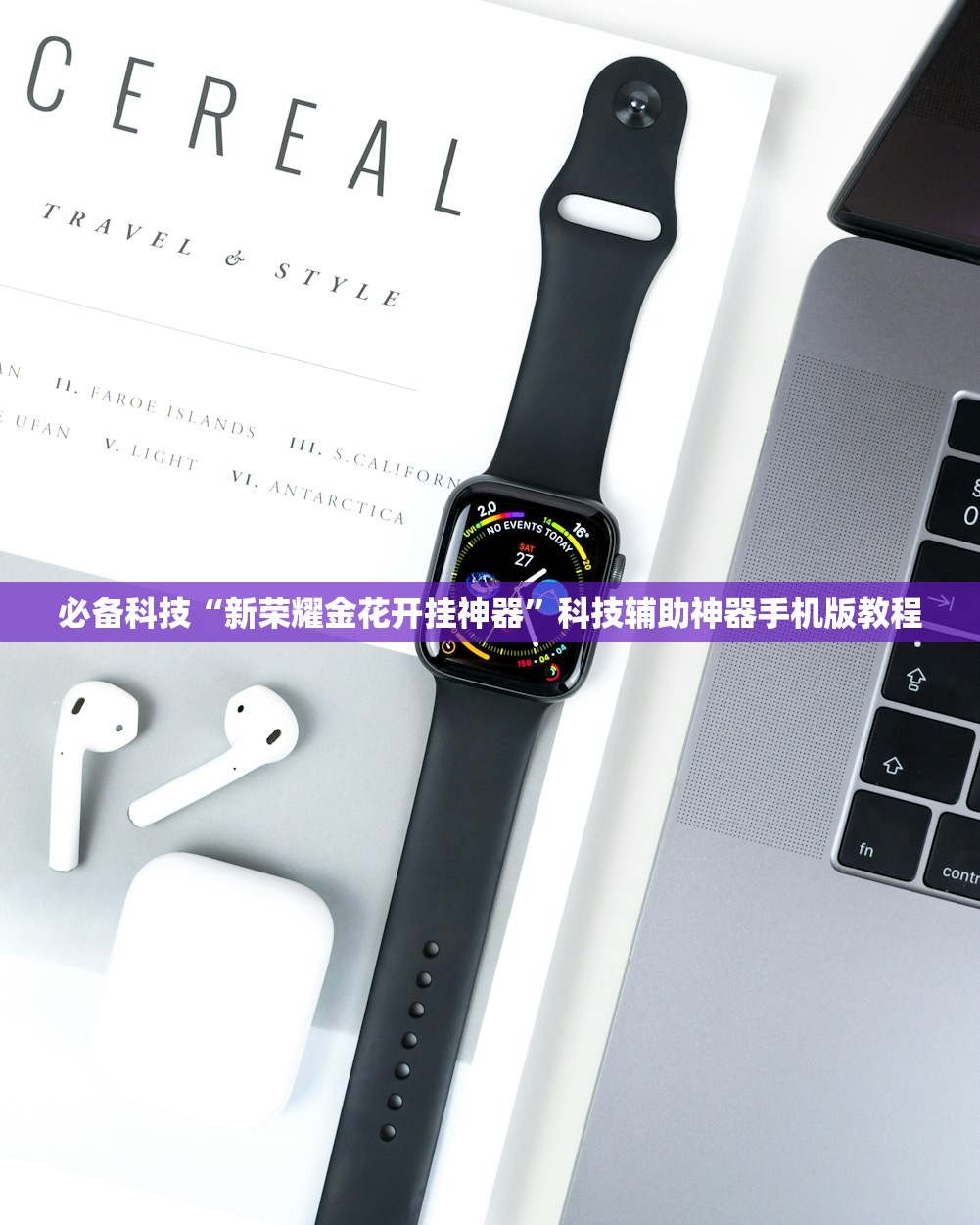 必备科技“新荣耀金花开挂神器”科技辅助神器手机版教程